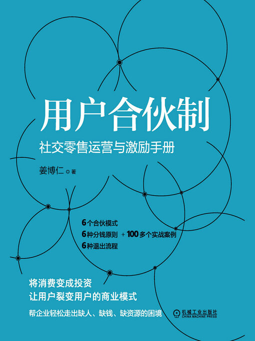 Title details for 用户合伙制：社交零售运营与激励手册 by 姜博仁著 - Wait list